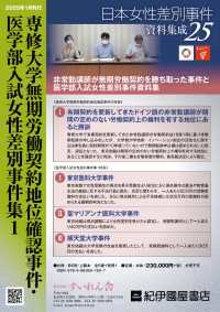 専修大学無期労働契約地位確認事件・医学部入試女性差別事件集; 1(全5巻+別冊1)