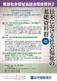 戦後社会福祉協議会関係資料 ; 2（全4巻+別冊解題）