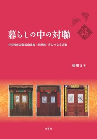 暮らしの中の対聯：中国西南返疆雲南漢族・非漢族・華人の文字表現