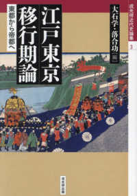 江戸東京移行期論：東都から帝都へ