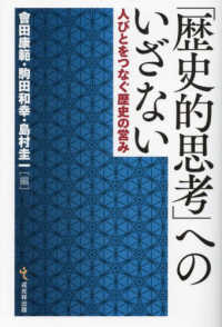 「歴史的思考」へのいざない：人びとをつなぐ歴史の営み