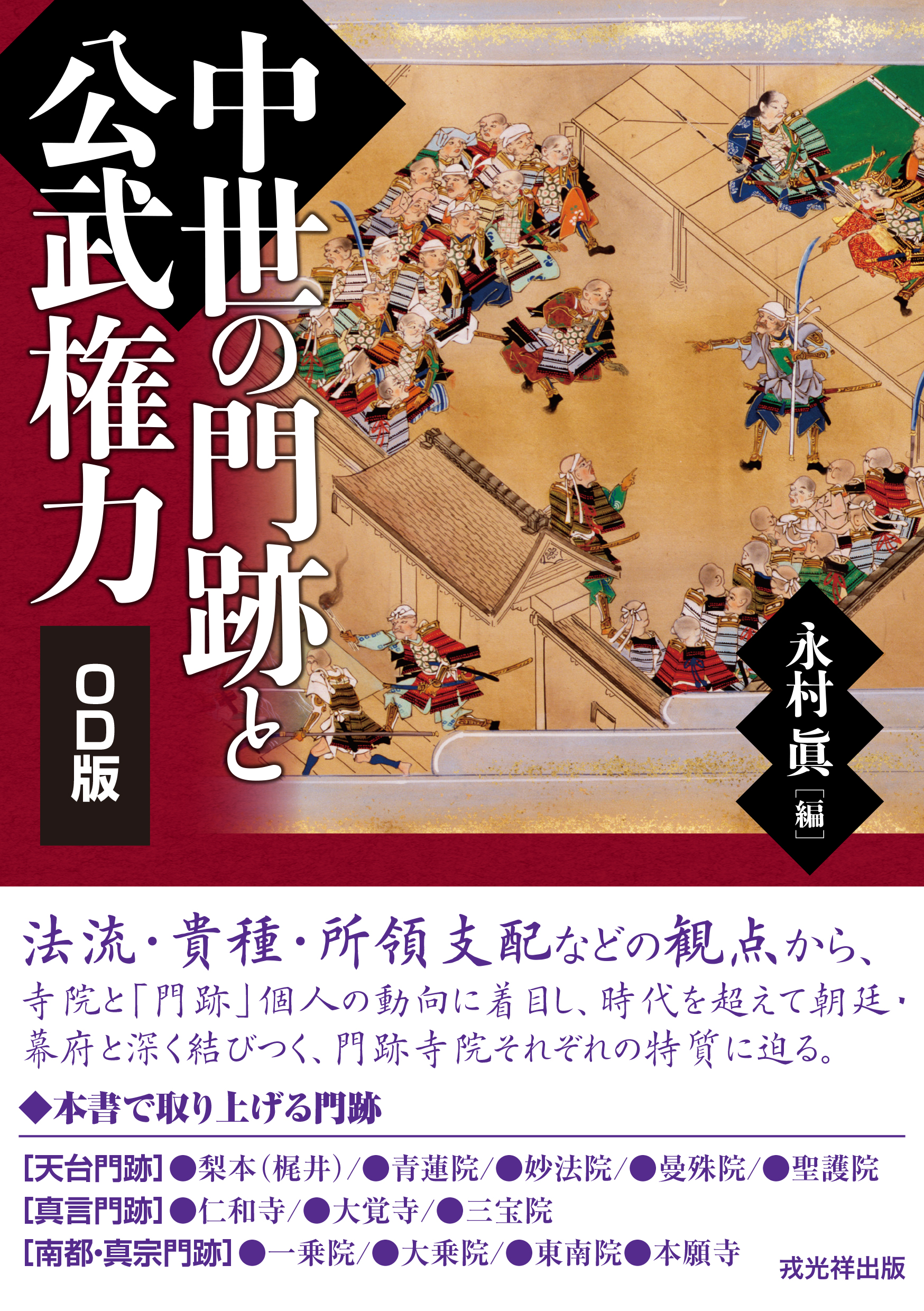 中世の門跡と公武権力