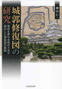 城郭修復図の研究:幕府を畏れ全国の大名が提出した城絵図の展開