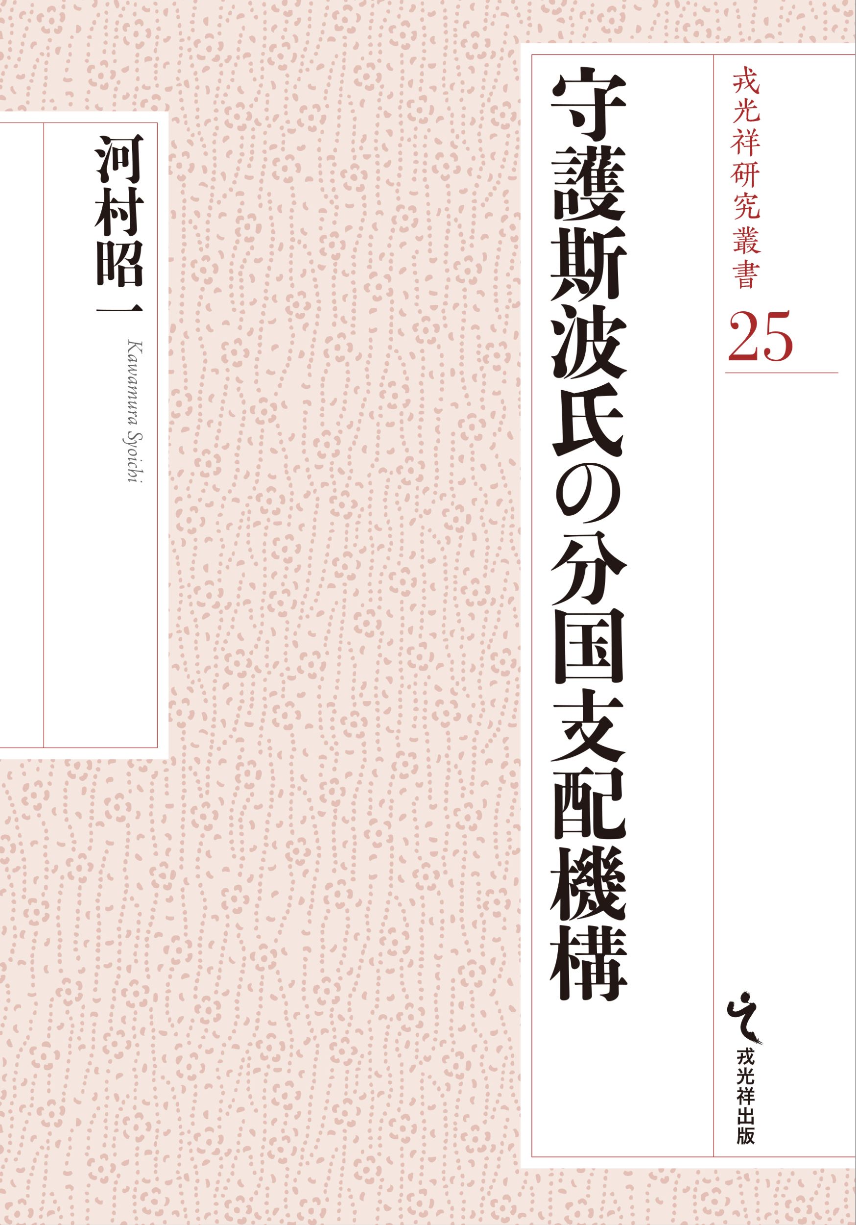 守護斯波氏の分国支配機構