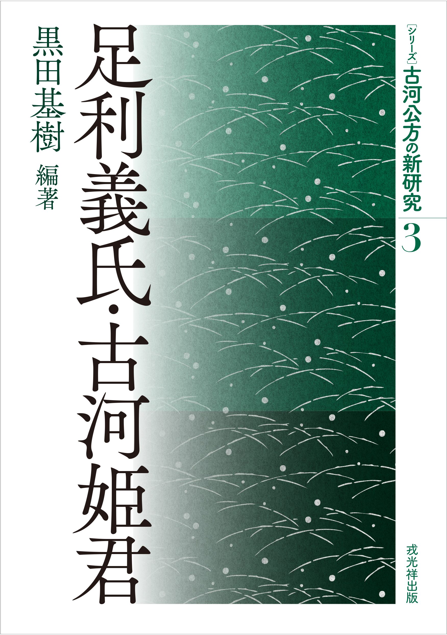 足利義氏・古河姫君