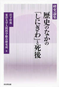 研究論集 歴史のなかの「しにぎわ」と死後