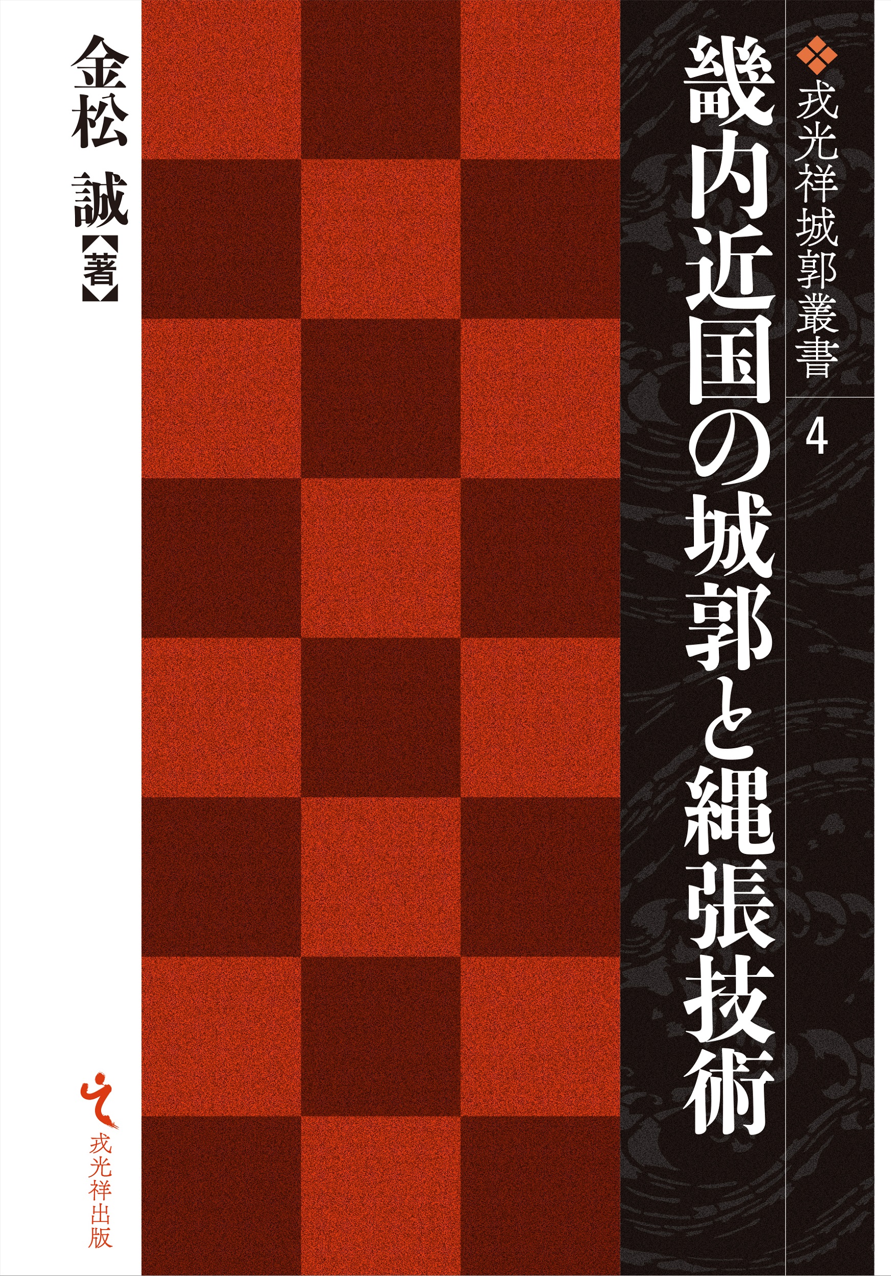 畿内近国の城郭と縄張技術