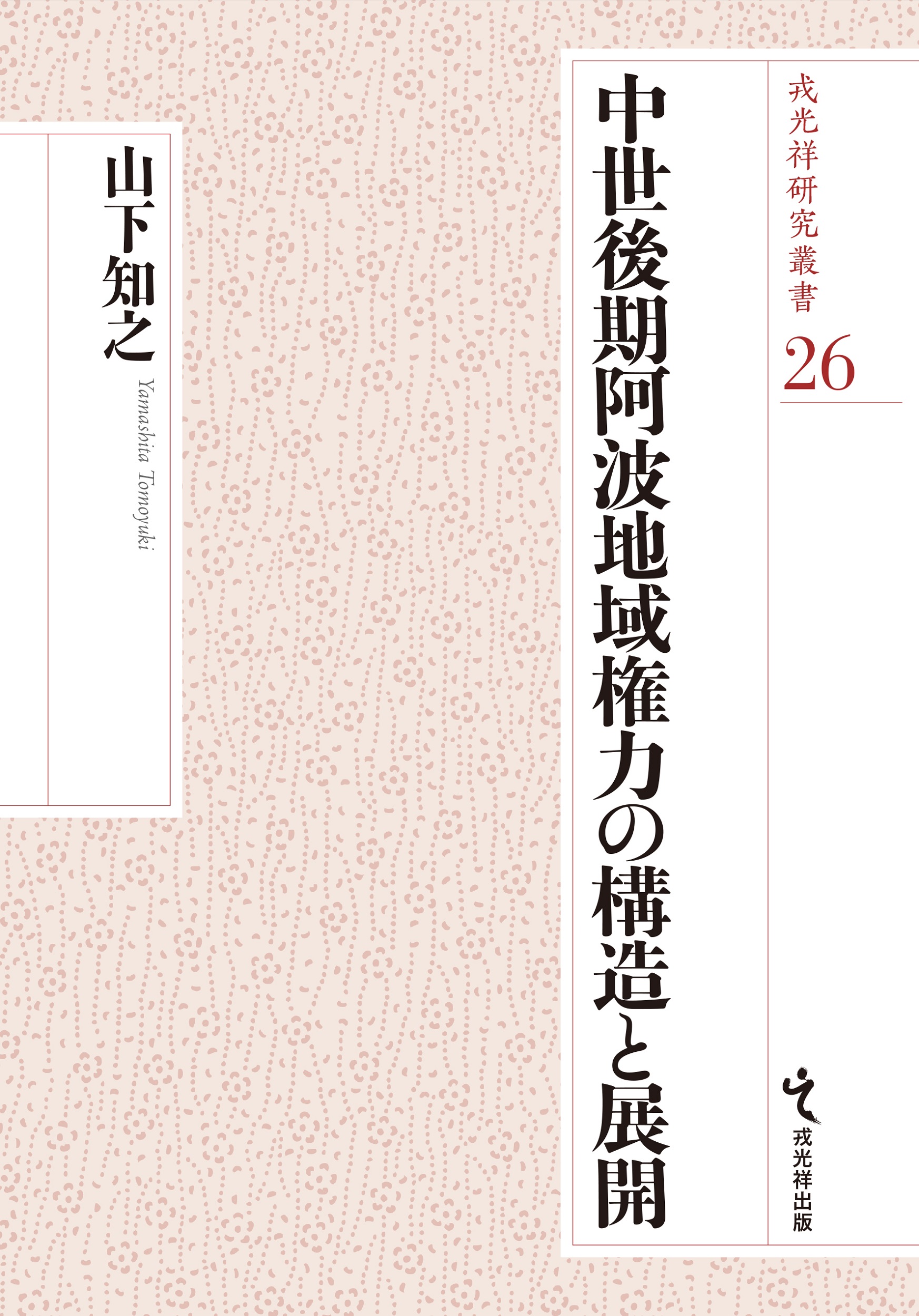中世後期阿波地域権力の構造と展開