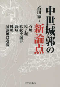 中世城郭の新論点：石垣・障子堀・畝状空堀群・海城・陣城・城郭類似遺構