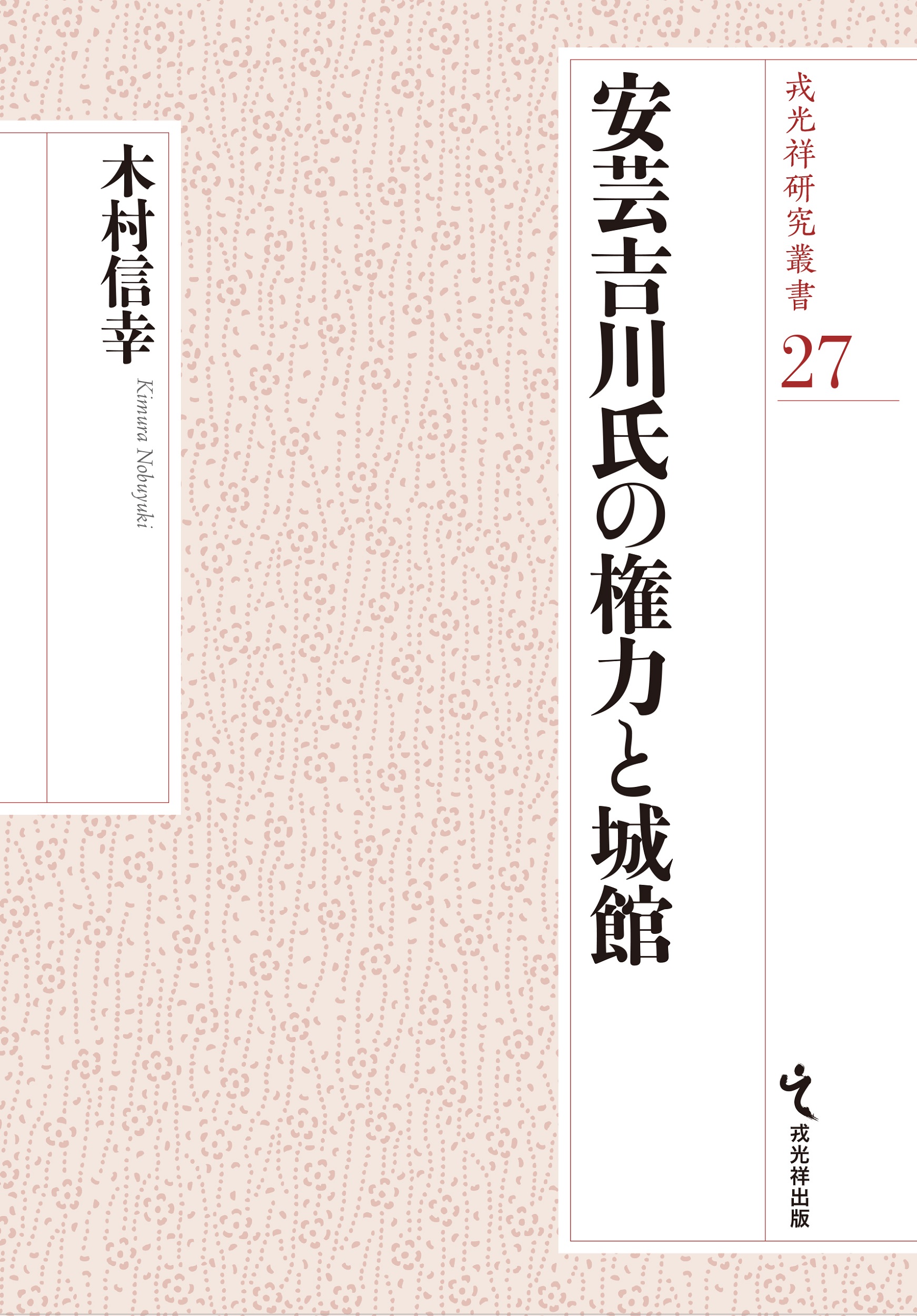 安芸吉川氏の権力と城館