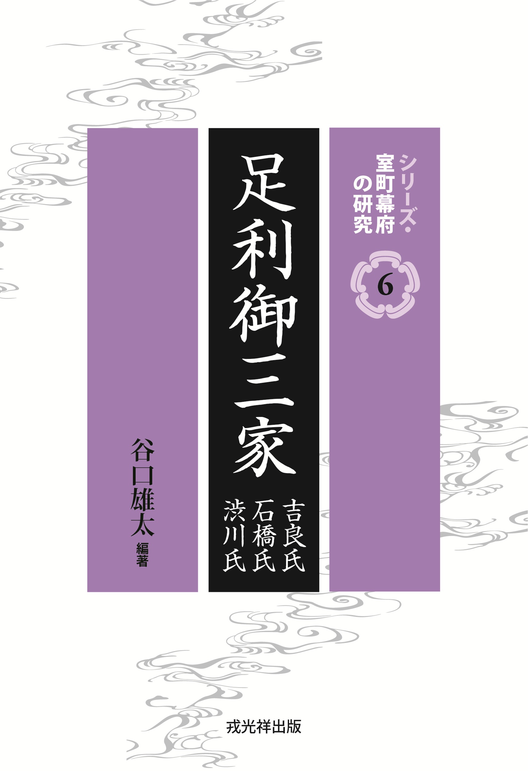 足利御三家：吉良氏・石橋氏・渋川氏