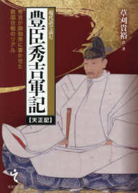 現代語で読む豊臣秀吉軍記【天正記】：秀吉が御伽衆に書かせた戦国合戦のリアル