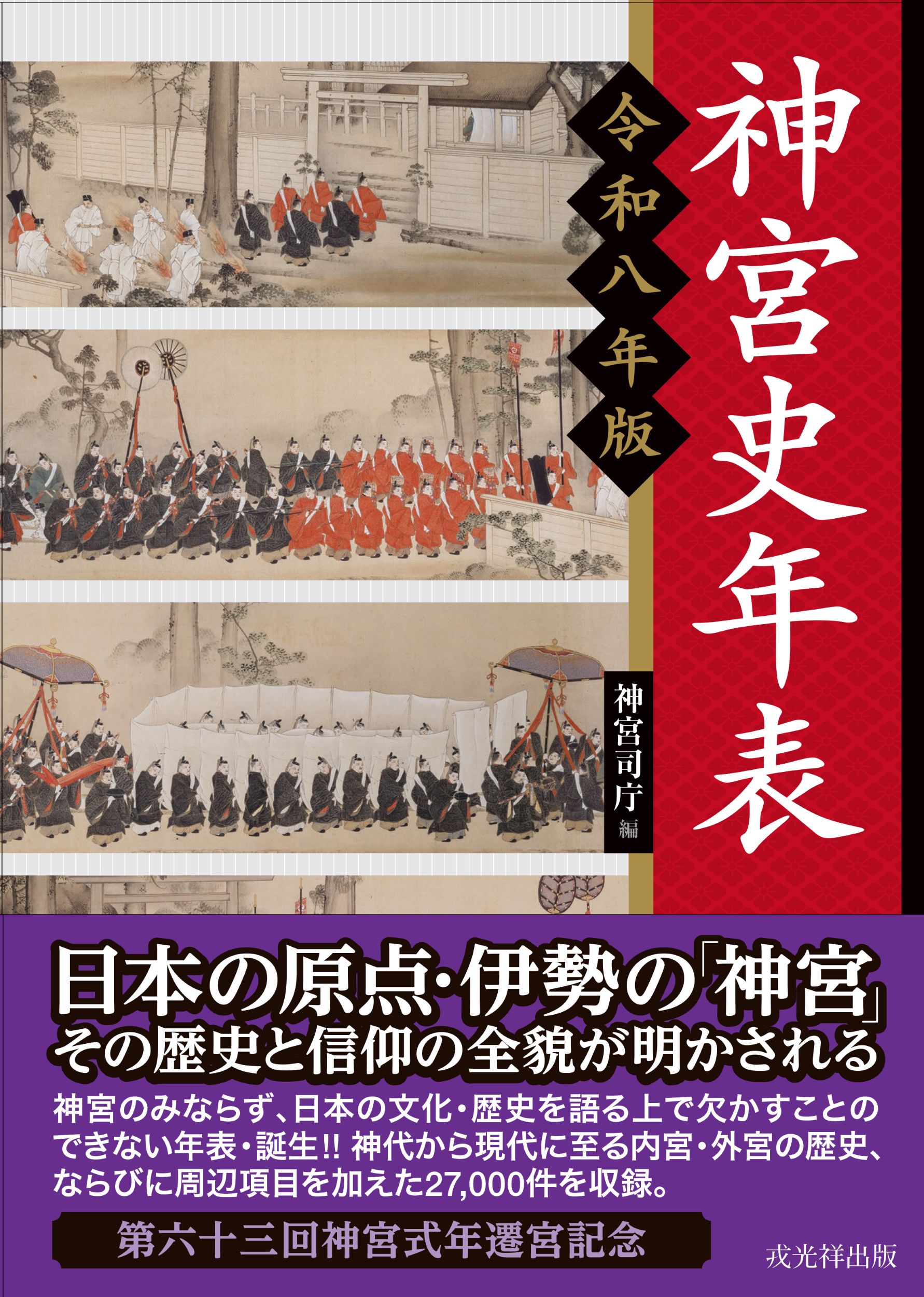 神宮史年表：令和八年版