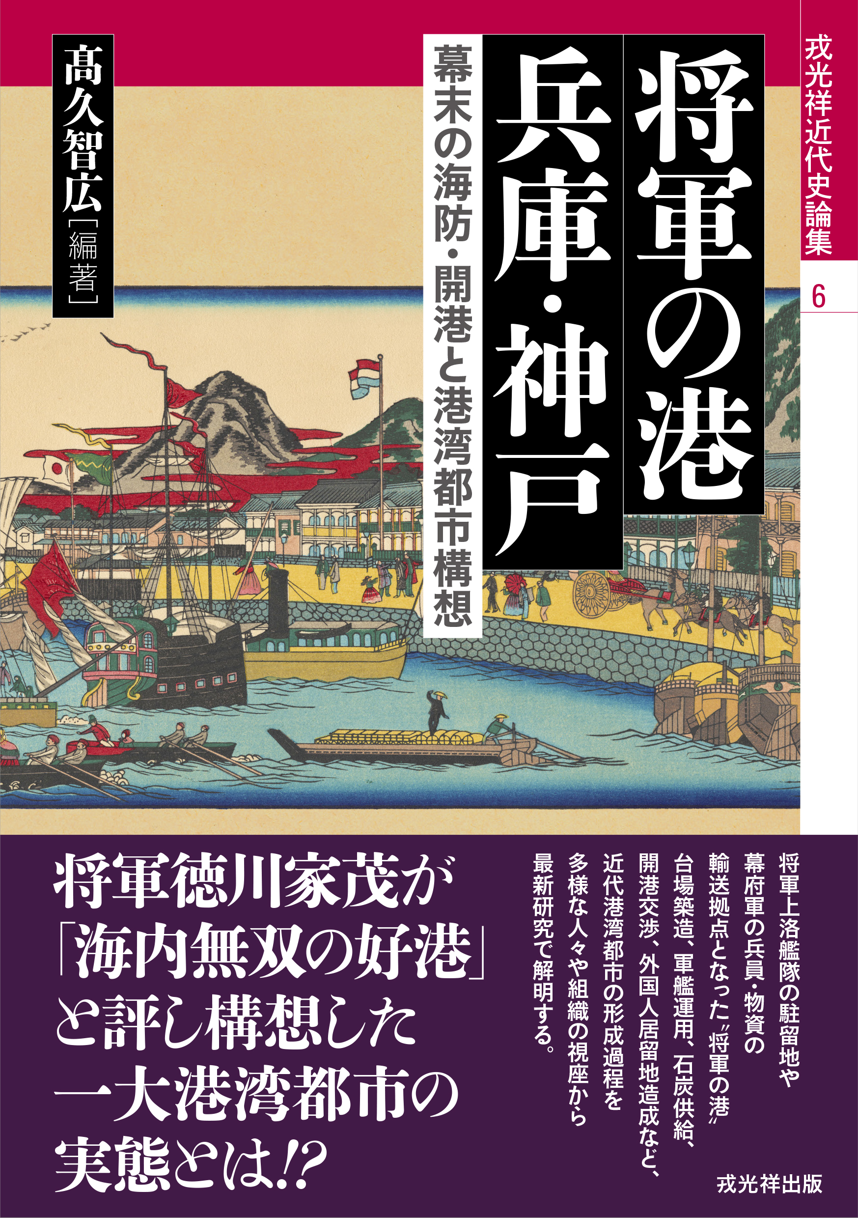 将軍の港　兵庫・神戸：幕末の海防・開港と港湾都市構想