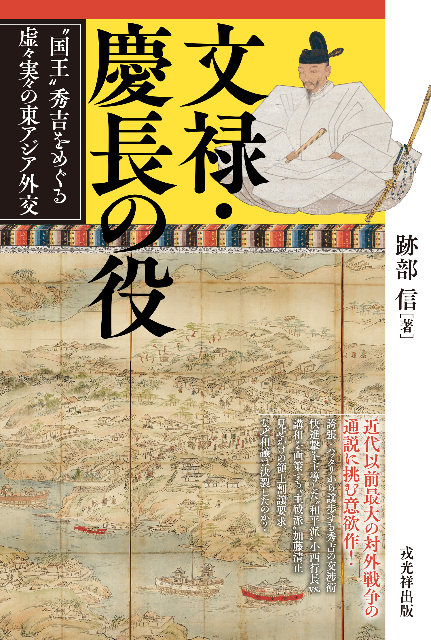 文禄・慶長の役：&ldquo;国王&rdquo;秀吉をめぐる虚々実々の東アジア外交