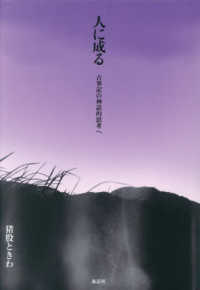 人に成る：古事記の神話的思考へ