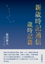 新歳時記通信：歳時記篇