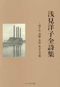 浅見洋子全詩集：南千住・泪橋・水俣・東京大空襲