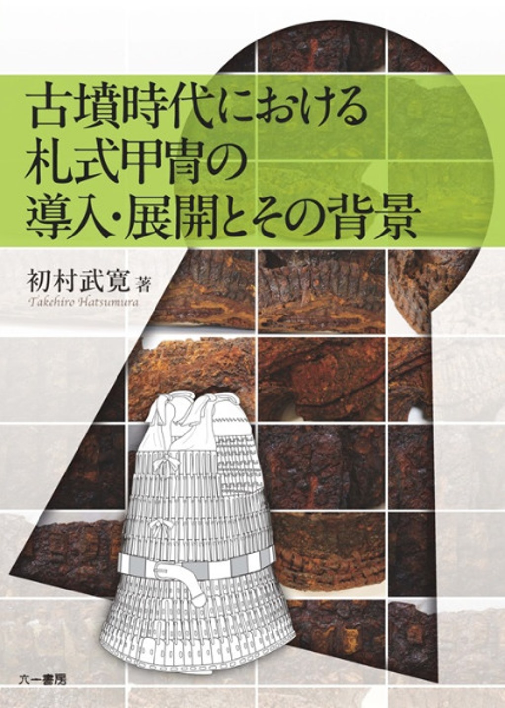 古墳時代における札式甲冑の導入・展開とその背景