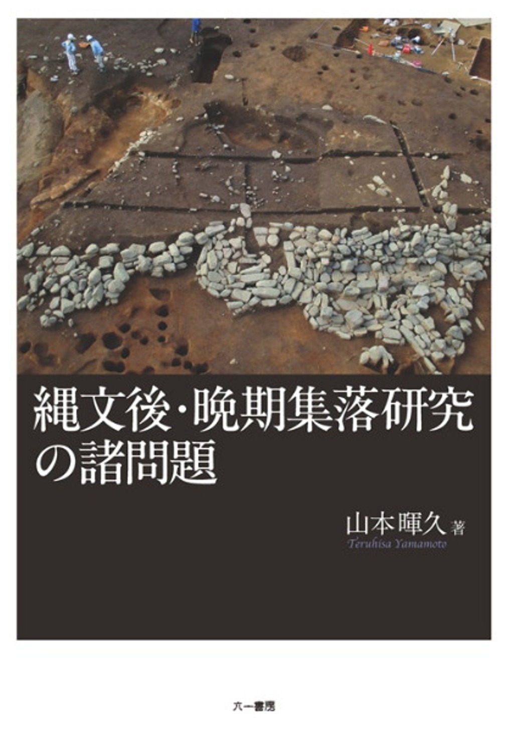 縄文後・晩期集落研究の諸問題