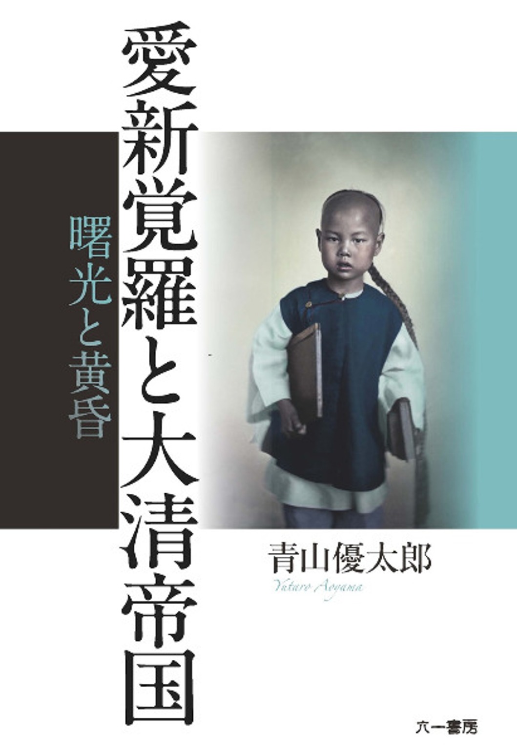 愛新覚羅と大清帝国：曙光と黄昏