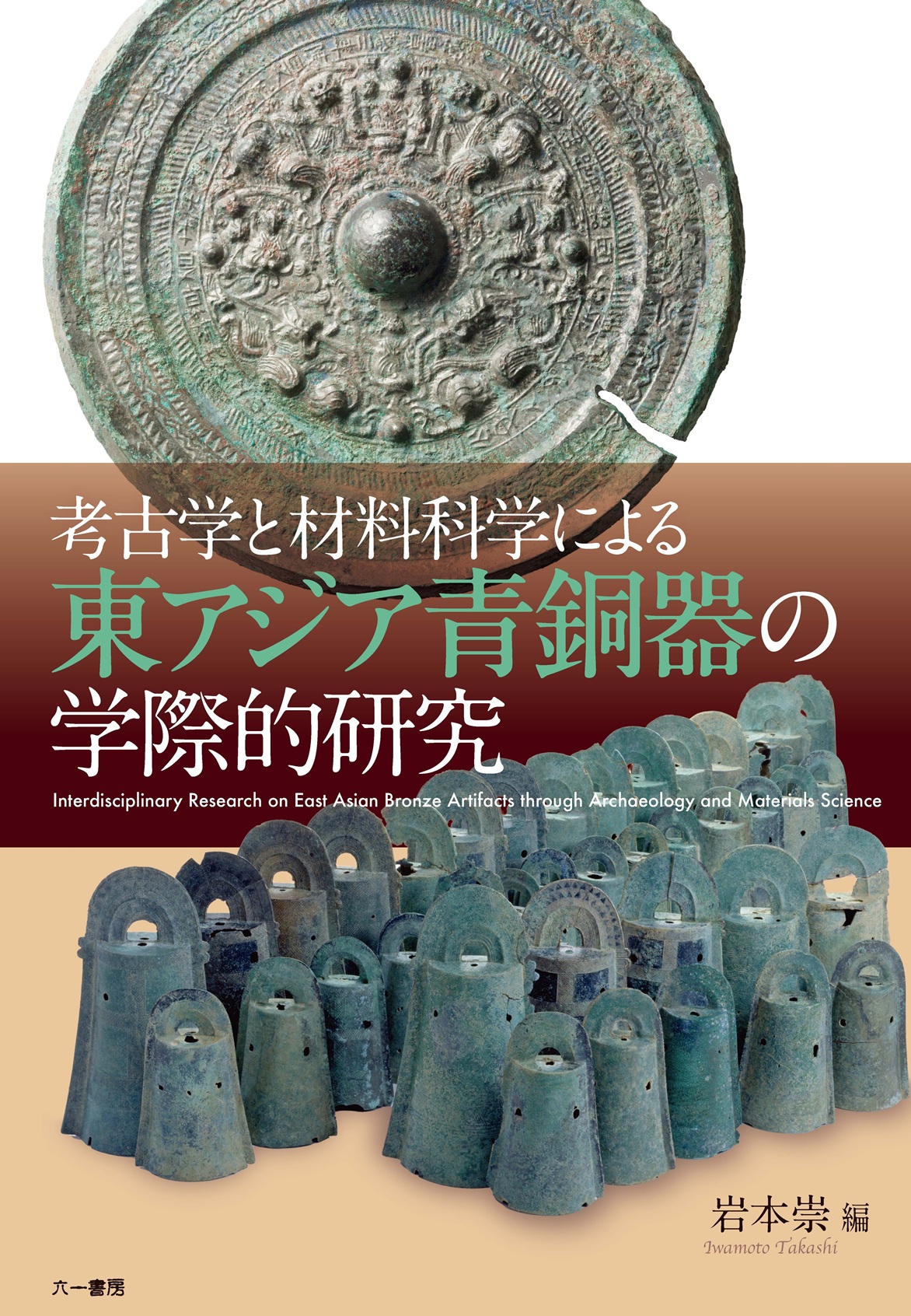 考古学と材料科学による東アジア青銅器の学際的研究