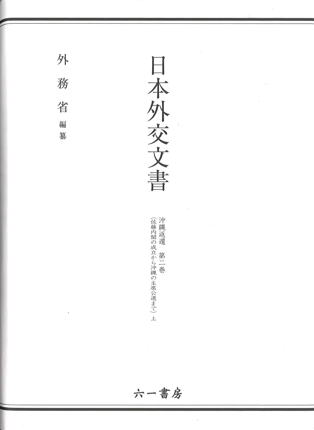 日本外交文書　沖縄返還　第二巻 <上>：佐藤内閣の成立から沖縄の主席公選まで