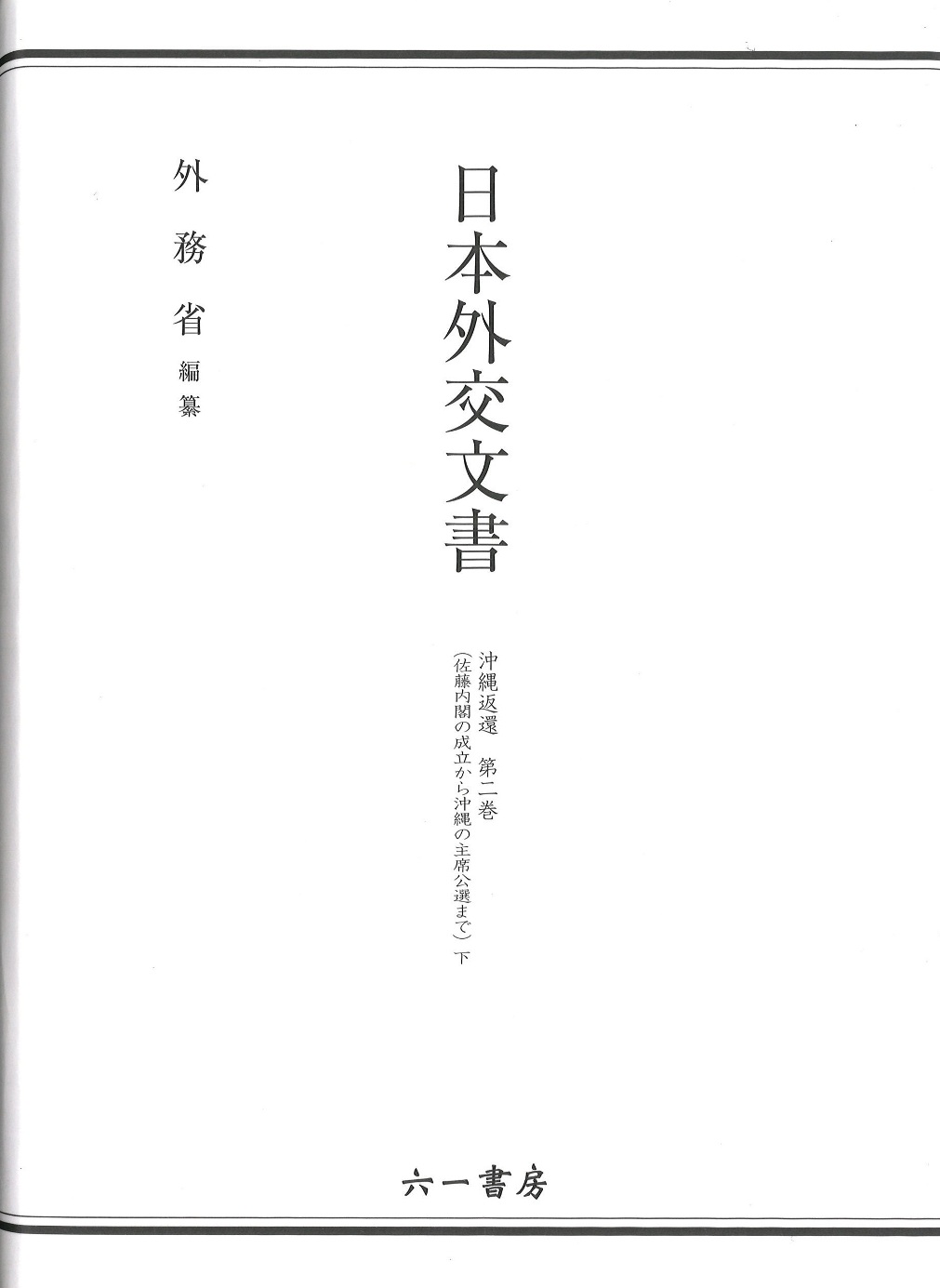 日本外交文書　沖縄返還　第二巻 <下>：佐藤内閣の成立から沖縄の主席公選まで