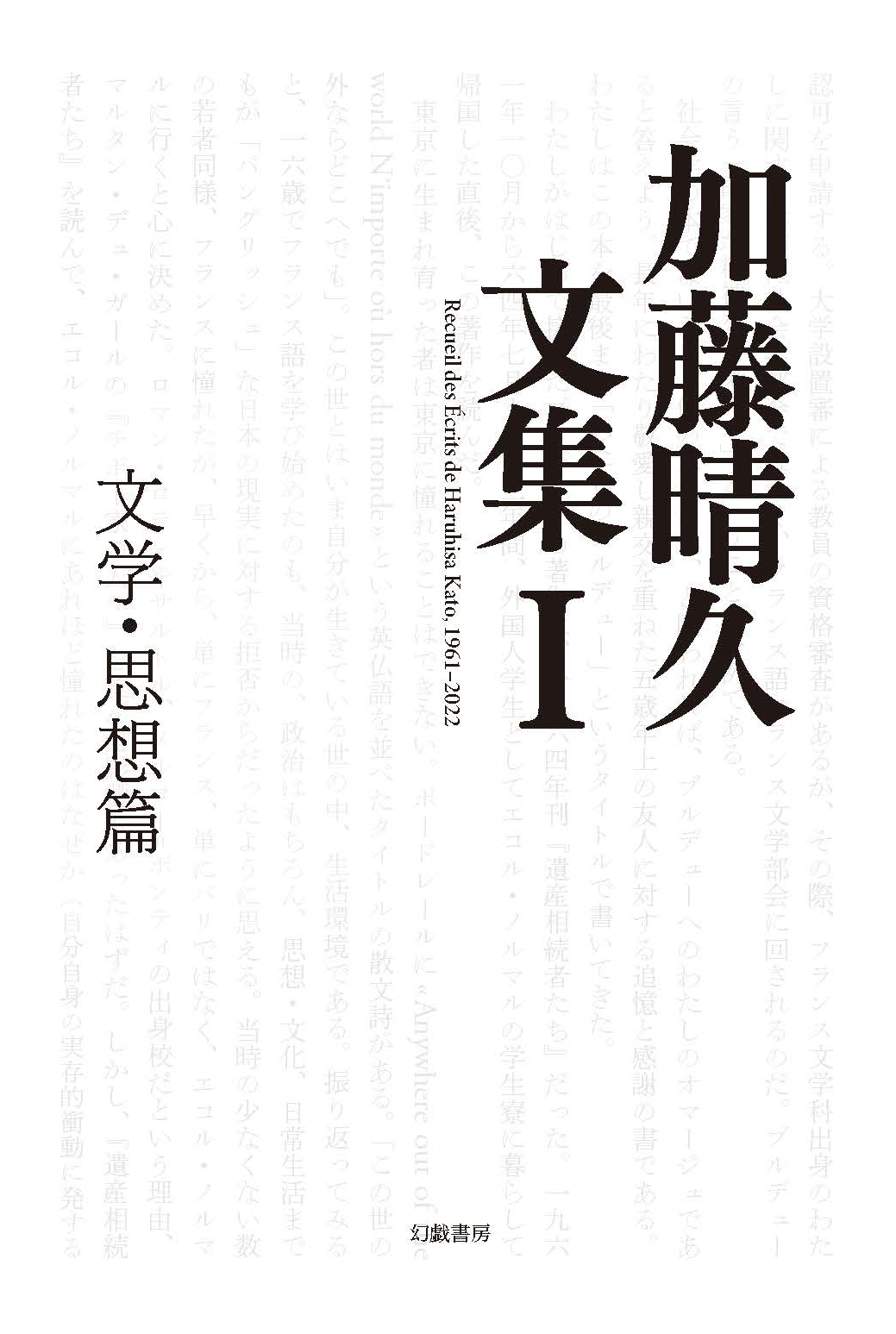 加藤晴久文集Ⅰ：文学・思想篇
