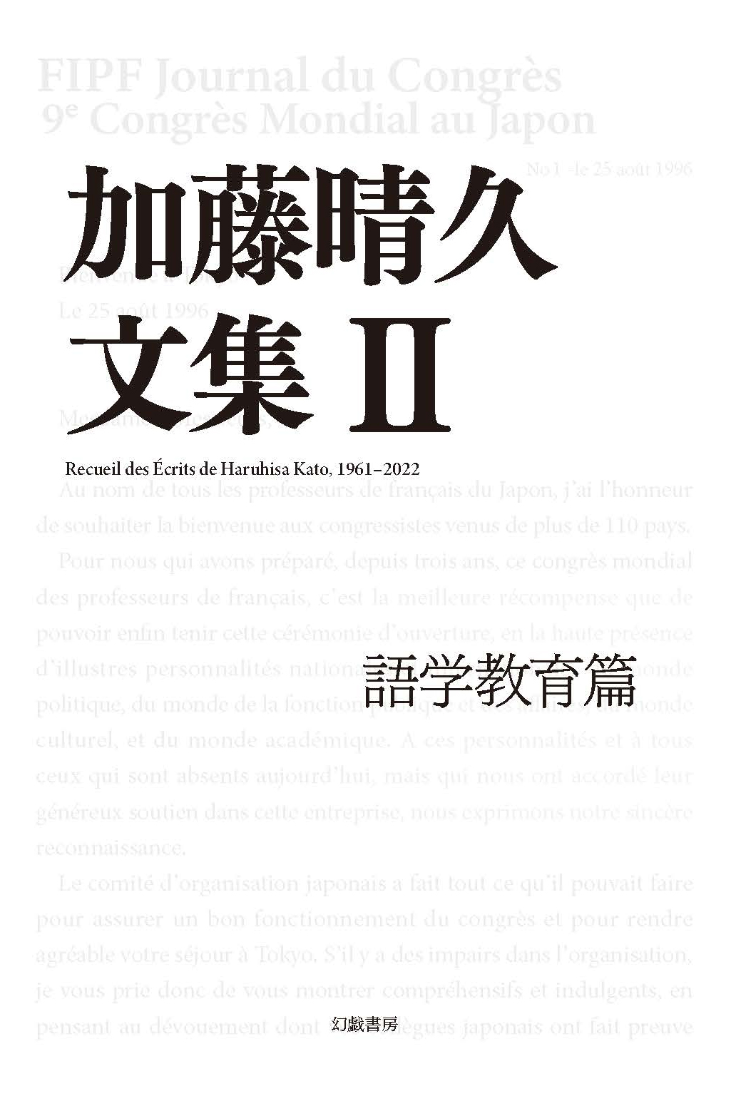 加藤晴久文集 Ⅱ：語学教育篇