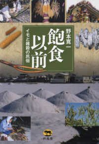 飽食以前：イモと雑穀の民俗
