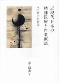 近現代日本の精神医療と作業療法：その歴史的研究