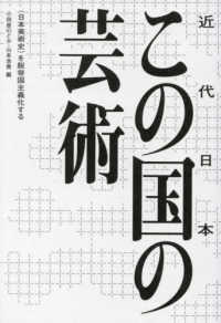 この国（近代日本）の芸術：“日本美術史”を脱帝国主義化する
