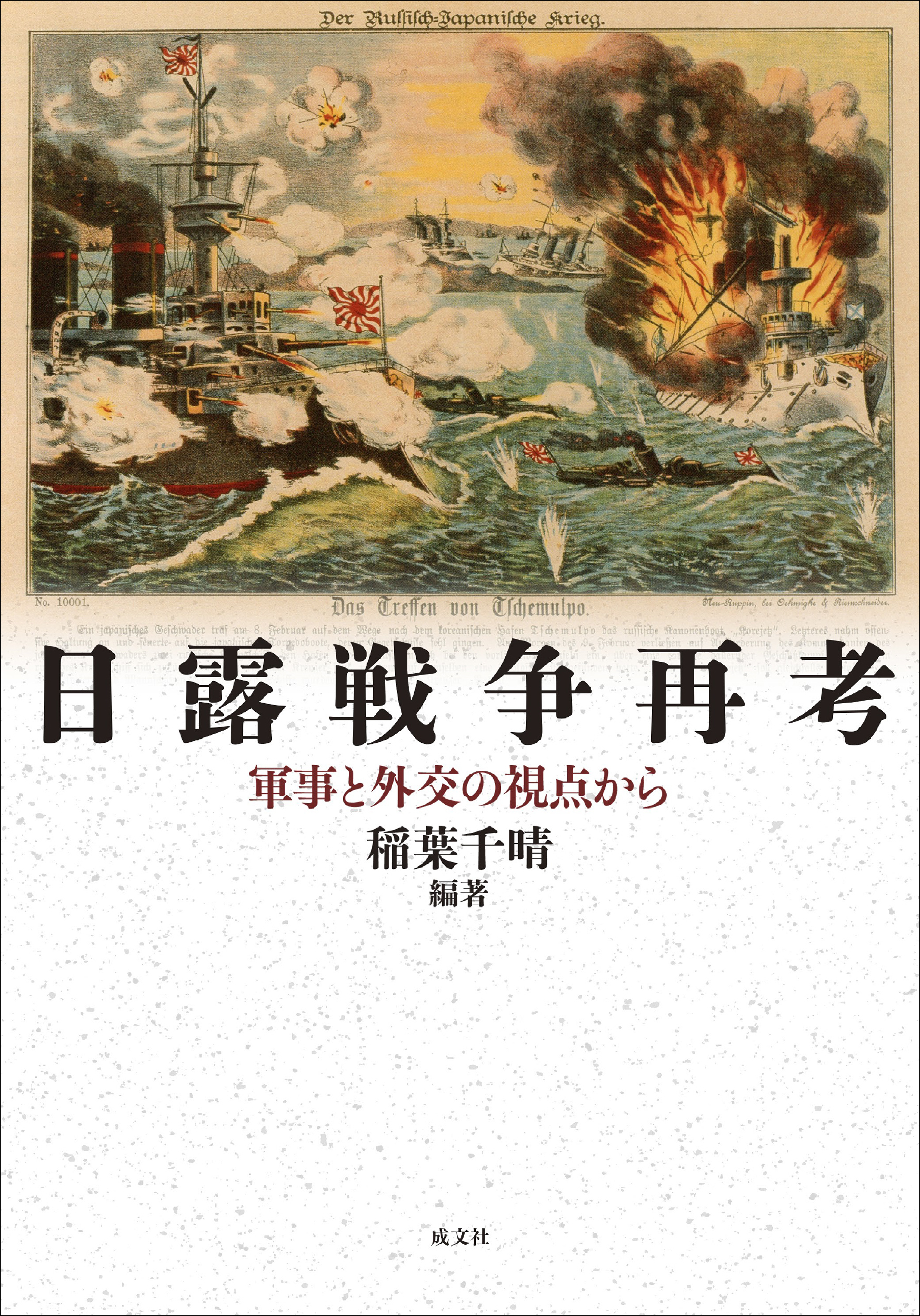 日露戦争再考:軍事と外交の視点から
