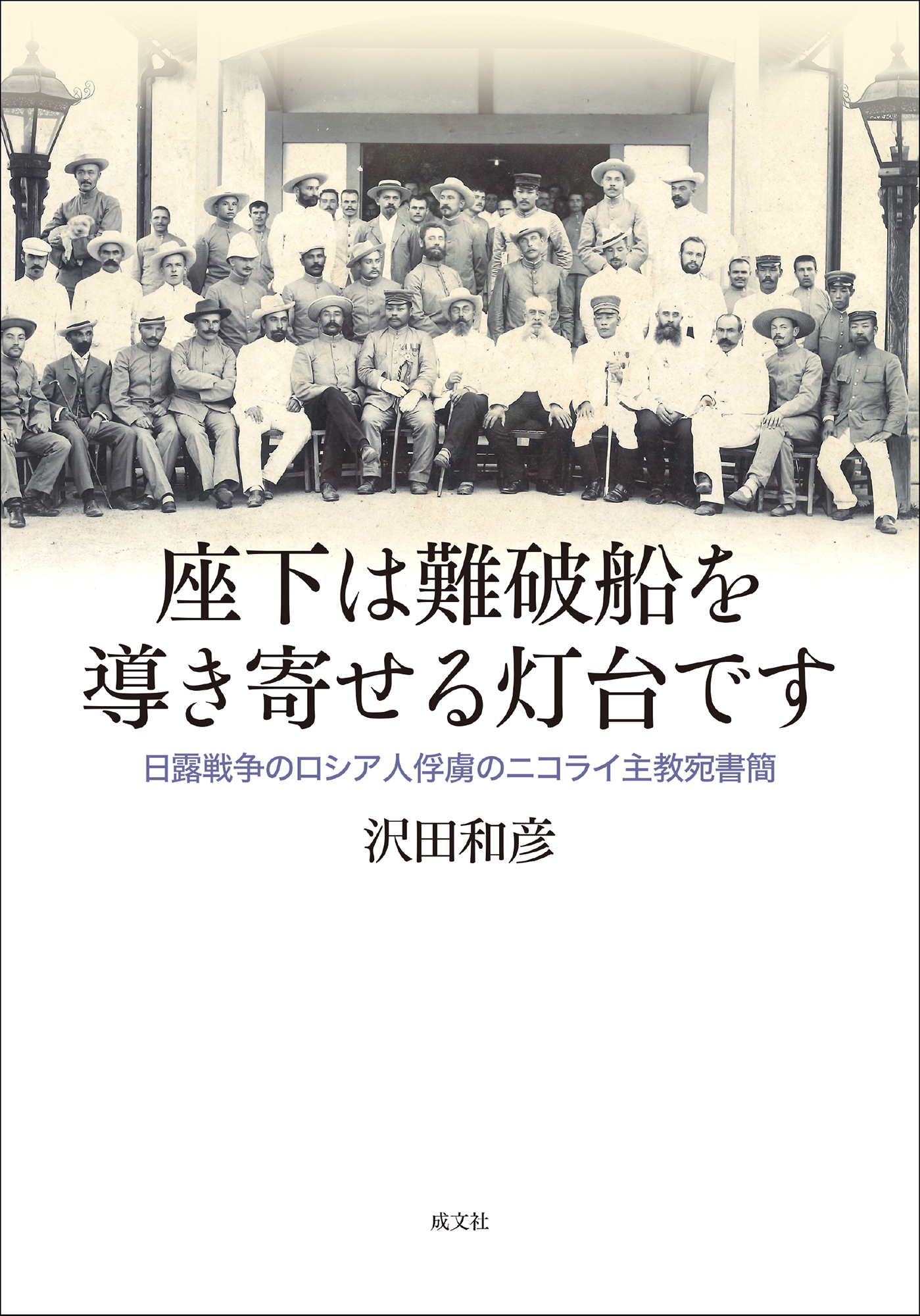 座下は難破船を導き寄せる灯台です：日露戦争のロシア人俘虜のニコライ主教宛書簡
