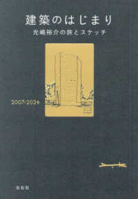建築のはじまり：光嶋裕介の旅とスケッチ2007-2024