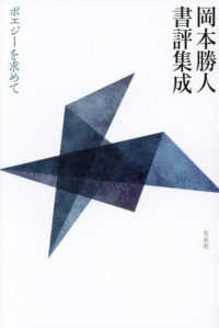 岡本勝人書評集成:ポエジーを求めて
