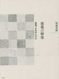 建築の解像：出会ったモダニズム