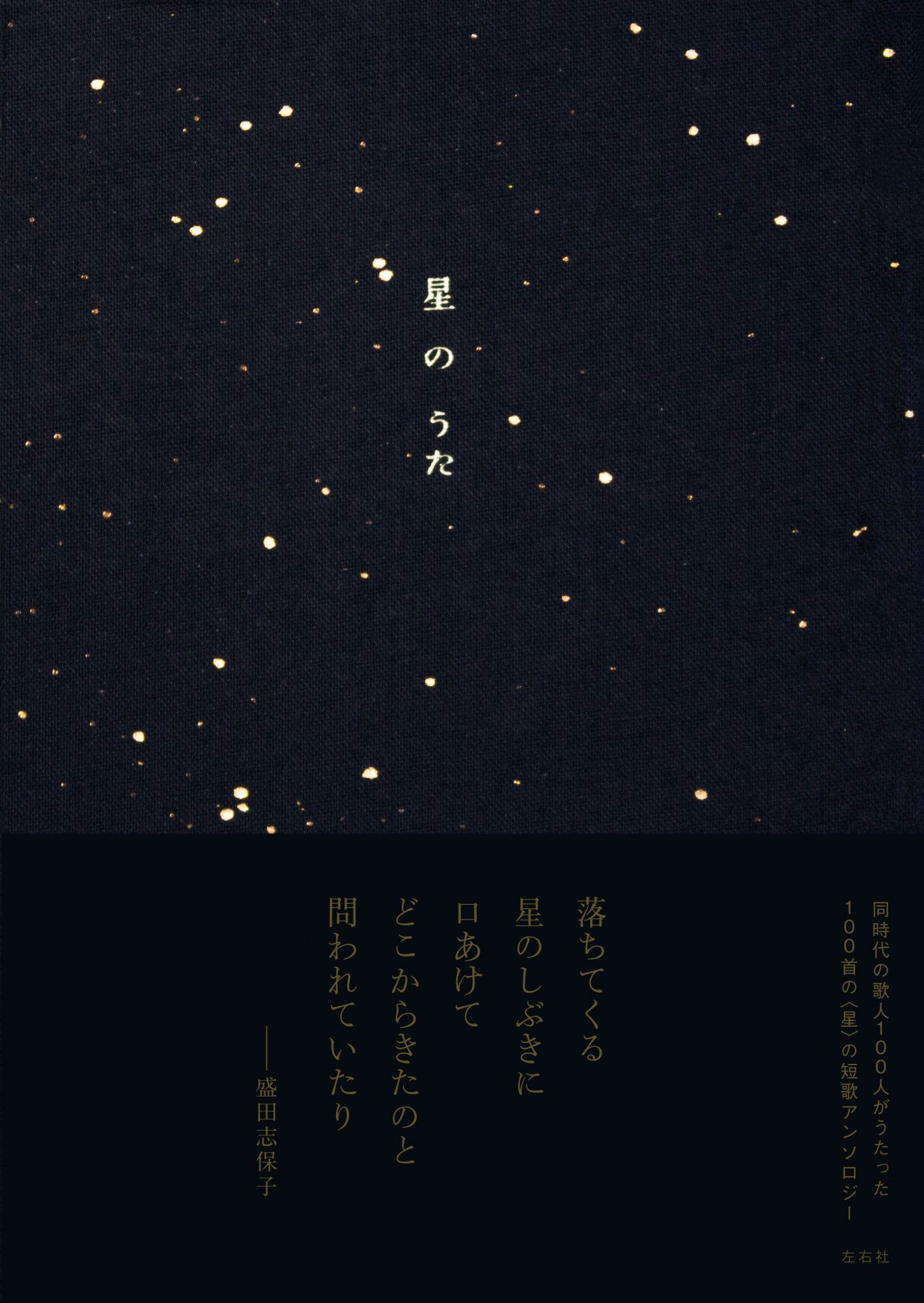 星のうた