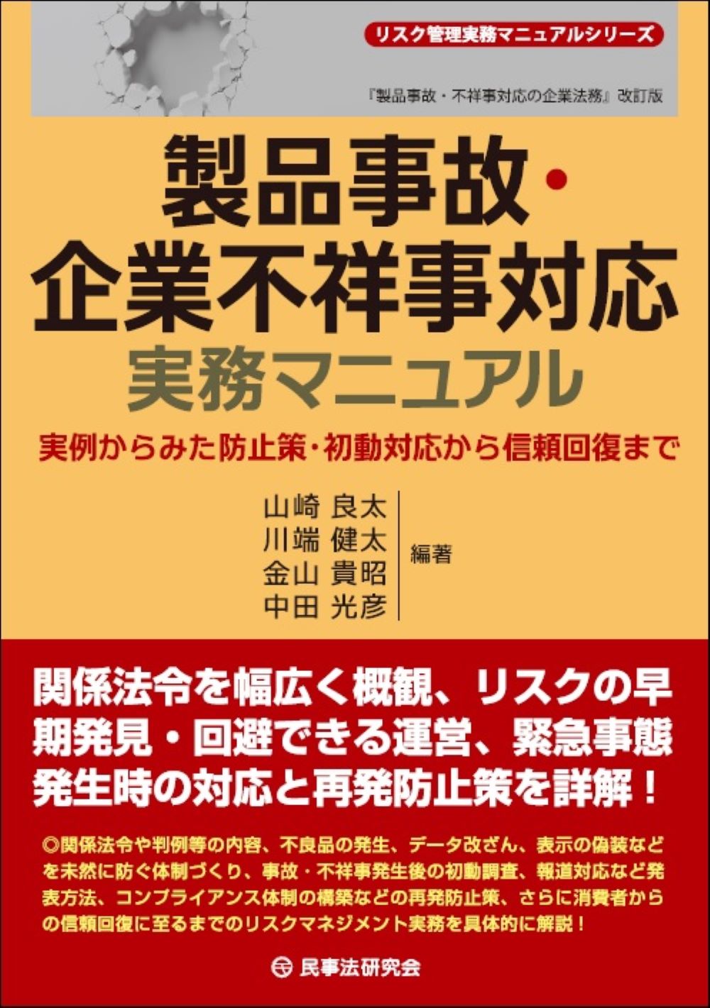 製品事故・企業不祥事対応実務マニュアル：実例からみた防止策・初動対応から信頼回復まで