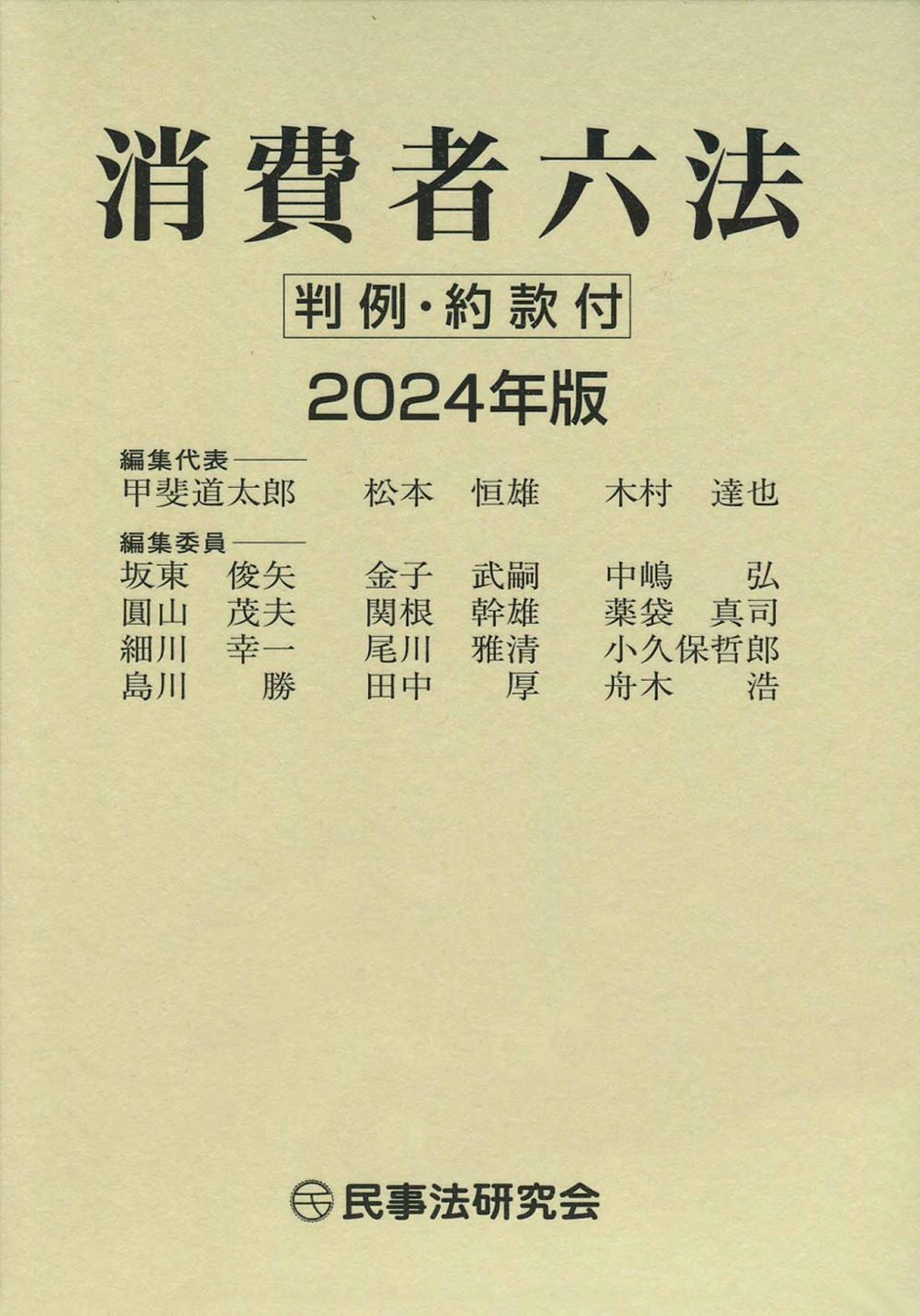 消費者六法：判例・約款付（2024年版）