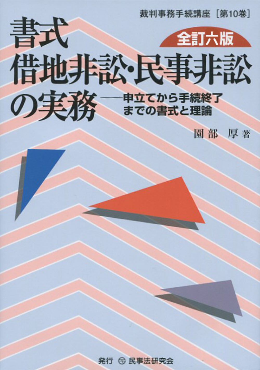 書式　借地非訟・民事非訟の実務：申立てから手続終了までの書式と理論（全訂六版）