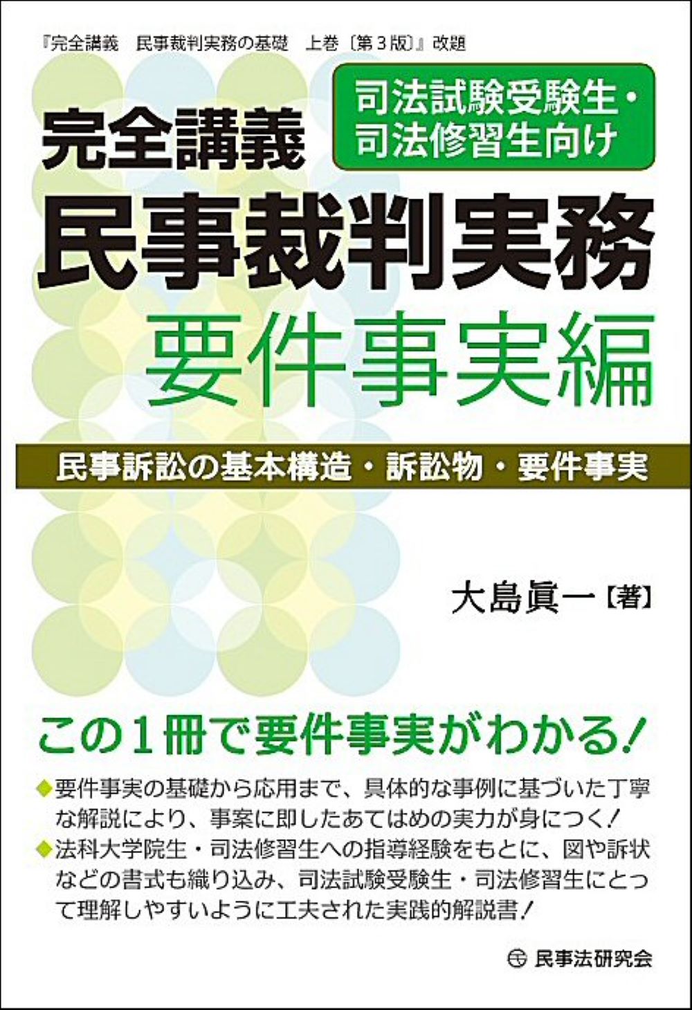 完全講義　民事裁判実務　要件事実編：民事訴訟の基本構造・訴訟物・要件事実