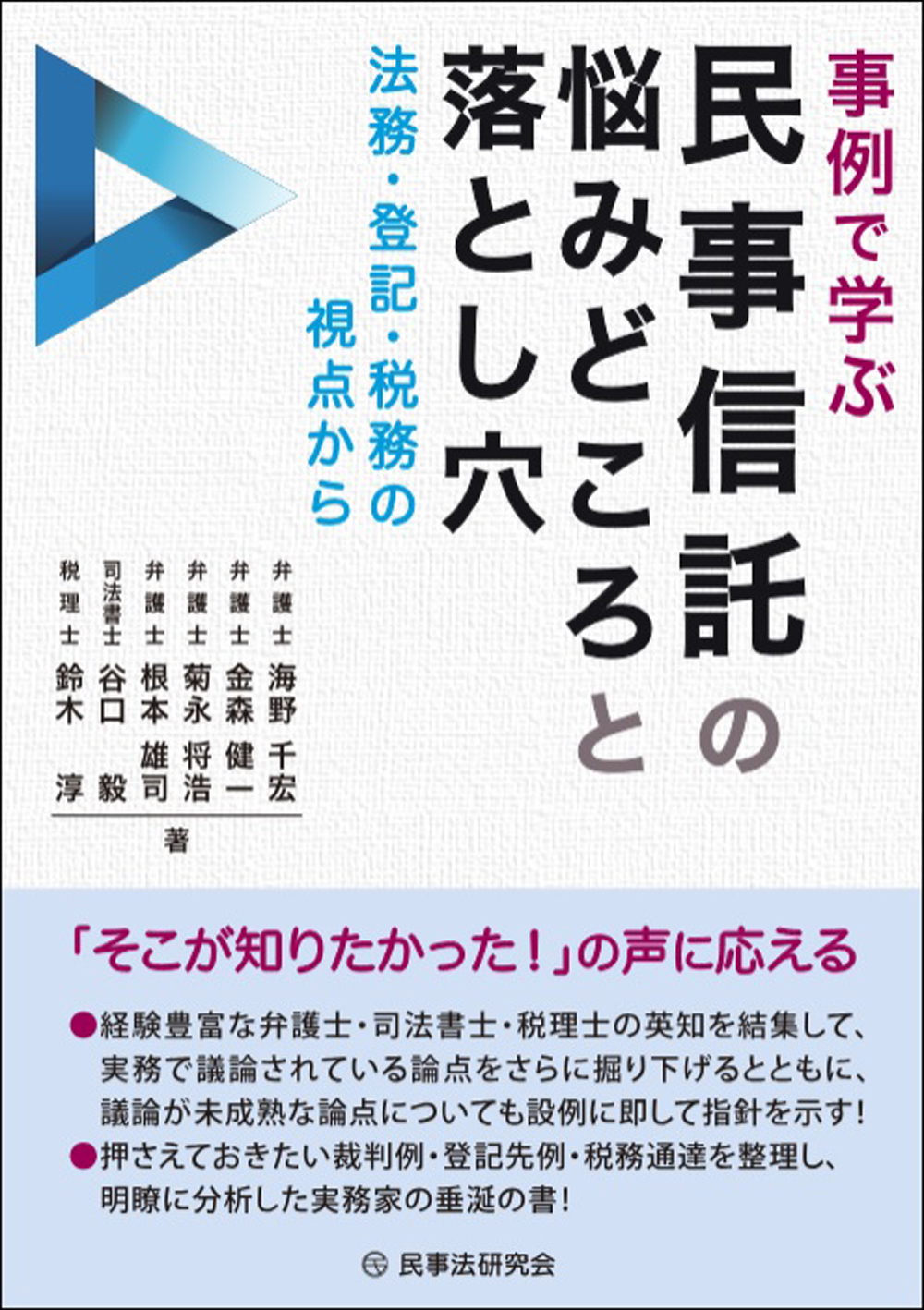 事例で学ぶ民事信託の悩みどころと落とし穴:法務・登記・税務の視点から