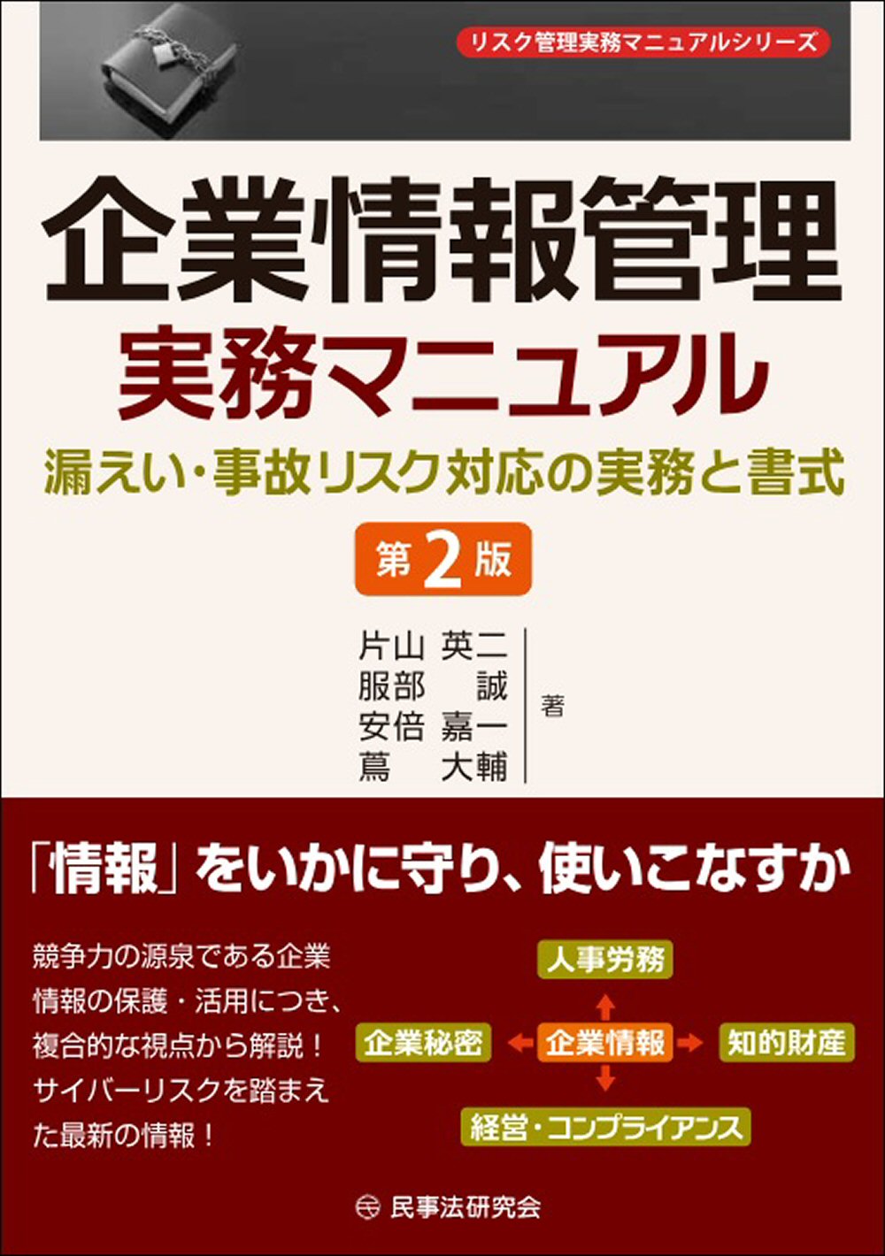 企業情報管理実務マニュアル:漏えい・事故リスク対応の実務と書式(第2版)