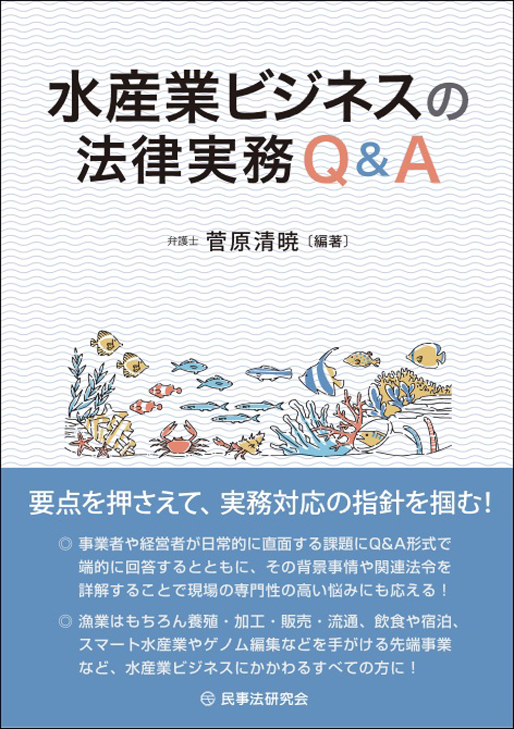 水産業ビジネスの法律実務Q&A