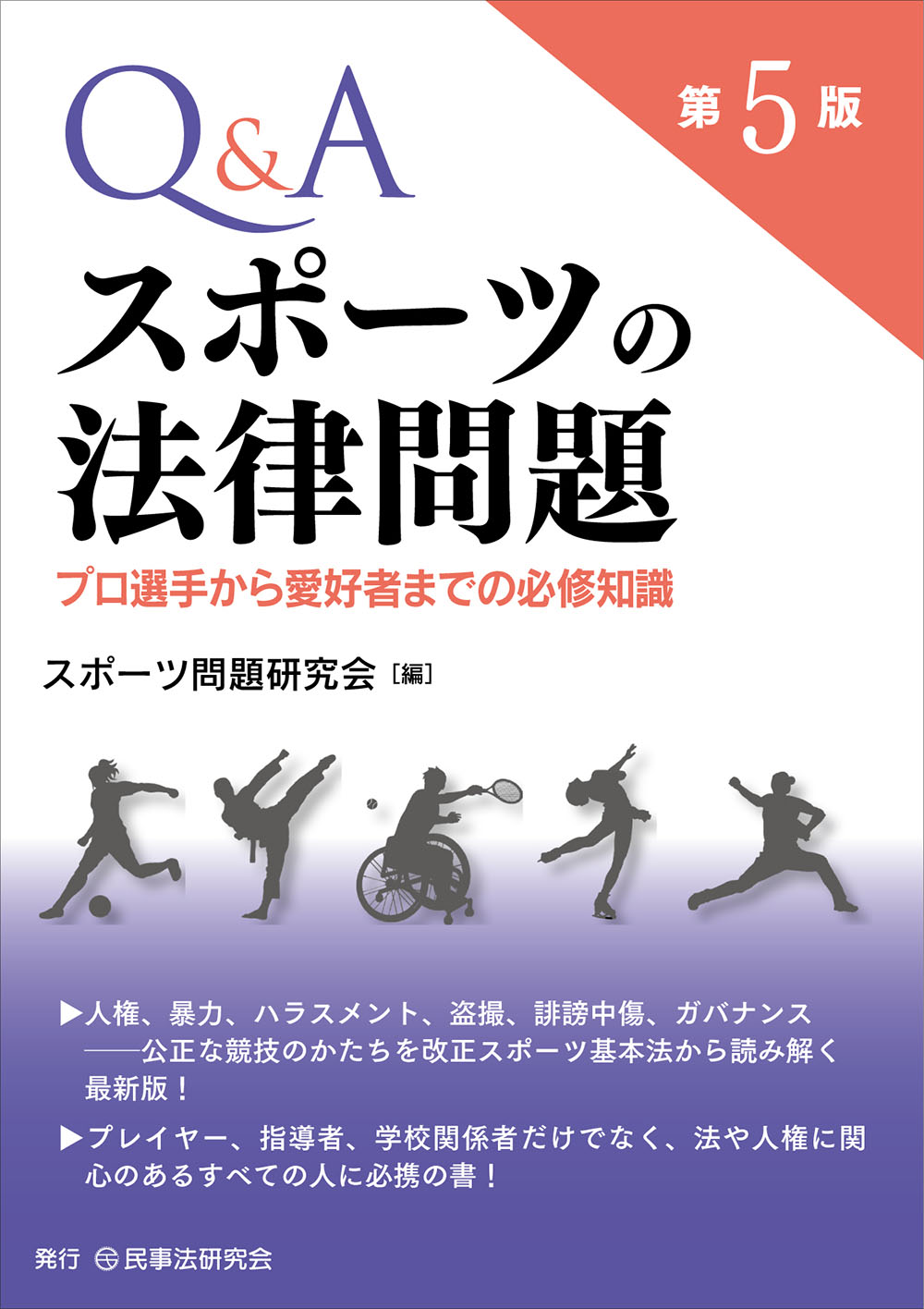Q&Aスポーツの法律問題：プロ選手から愛好者までの必修知識（第5版）