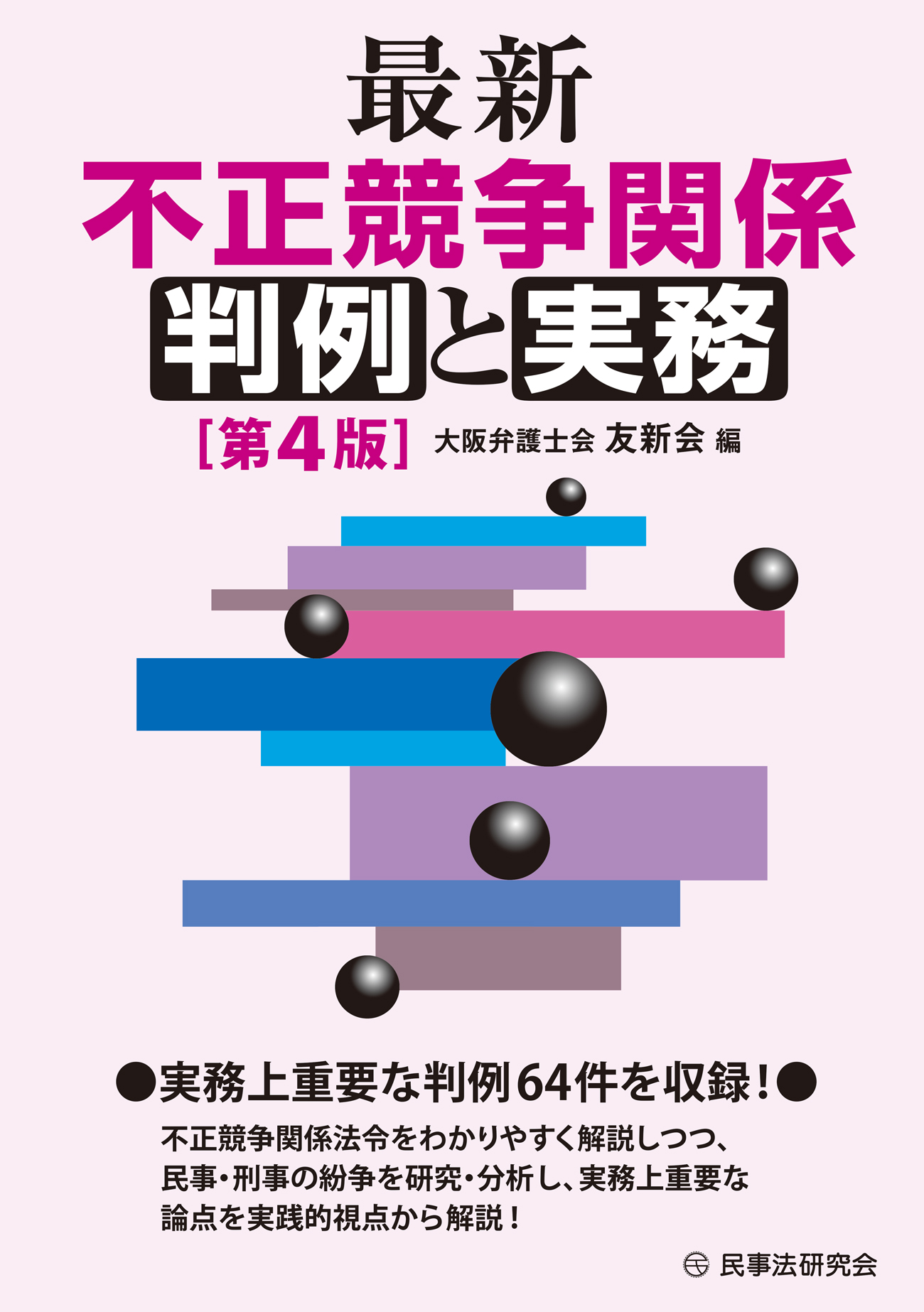 最新不正競争関係判例と実務（第4版）