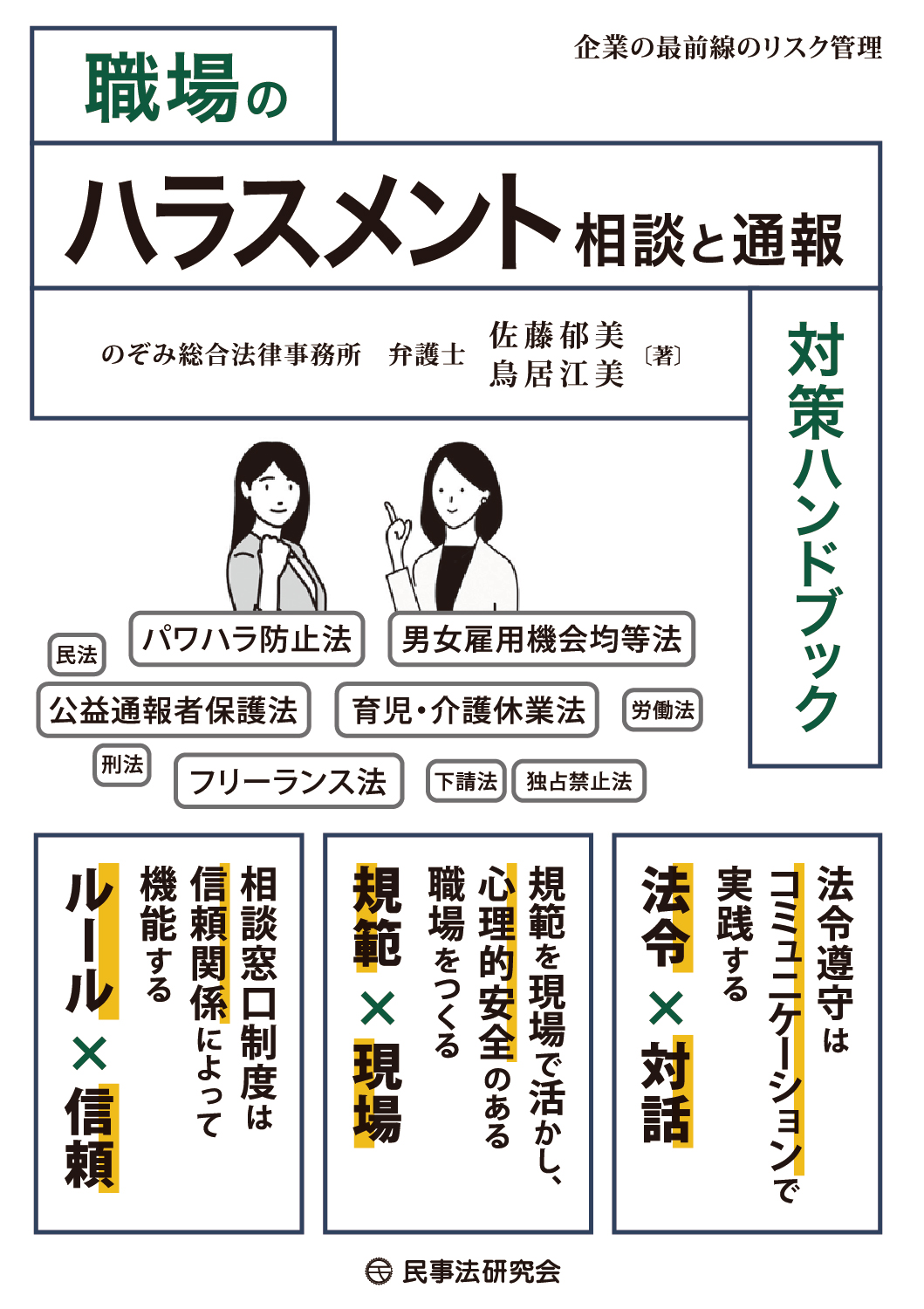 職場のハラスメント相談と通報対策ハンドブック：企業の最前線のリスク管理