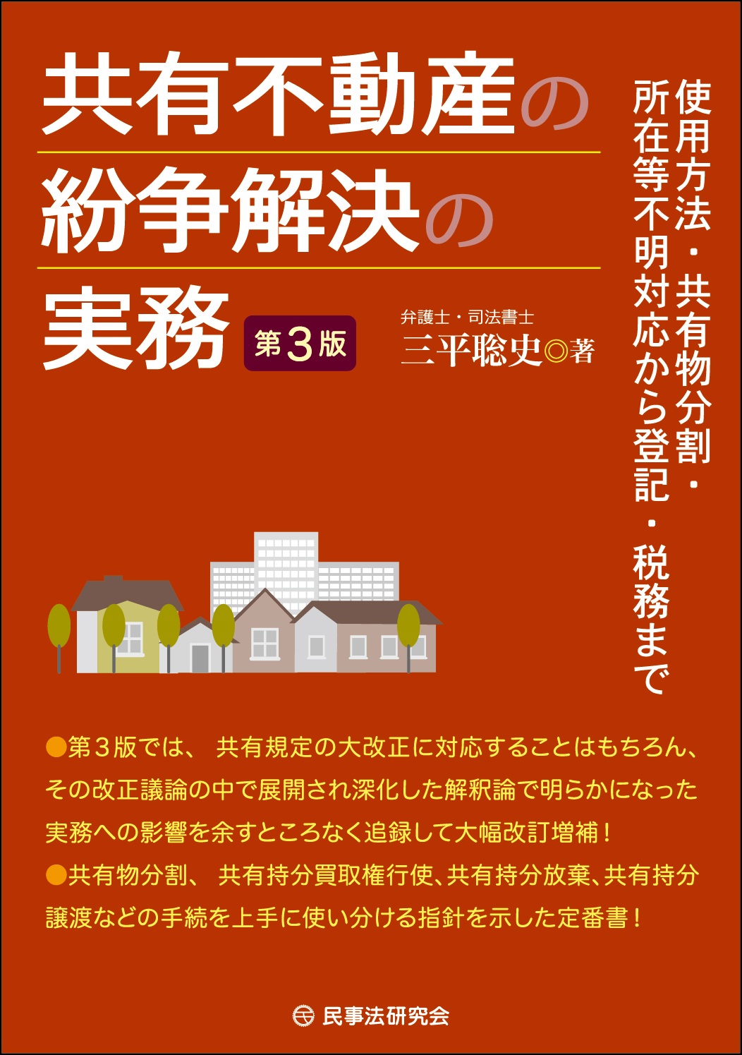 共有不動産の紛争解決の実務：使用方法・共有物分割の協議・訴訟から登記...(第3版)